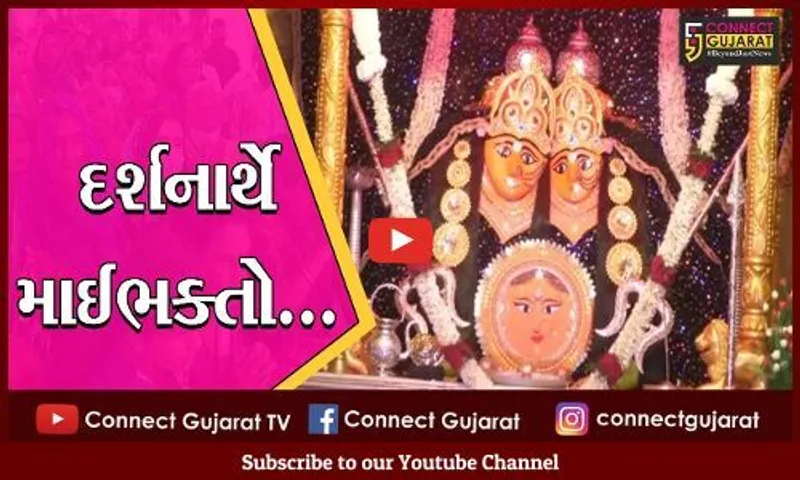 નવરાત્રીના પ્રથમ દિવસે પ્રસિદ્ધ યાત્રાધામ ચોટીલા અને બહુચરાજી શક્તિપીઠ ખાતે માઈ ભક્તો ઉમટી પડ્યા