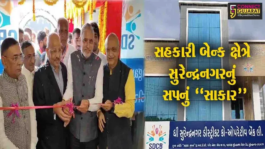 ધી સુરેન્દ્રનગર ડિસ્ટ્રિકટ કો.ઓ. બેંકના નવનિર્મિત બિલ્ડિંગ-સહકાર ભવનનું ઈ-લોકાર્પણ કરતા કેન્દ્રિય ગૃહમંત્રી અમિત શાહ...