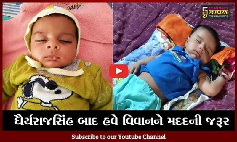 ગીર સોમનાથ : આલિદરના અઢી માસના વિવાનનો જીવ બચાવી શકે છે 16 કરોડ રૂા.નું ઇન્જેકશન