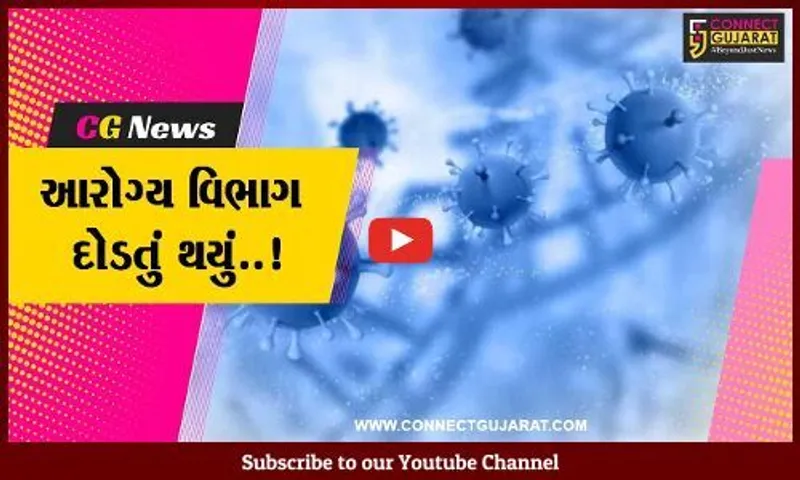 અમદાવાદ : H3N2ના લક્ષણ ધરાવતા 2 લોકો સારવાર હેઠળ, આરોગ્ય તંત્રની દોડધામ વધી..!