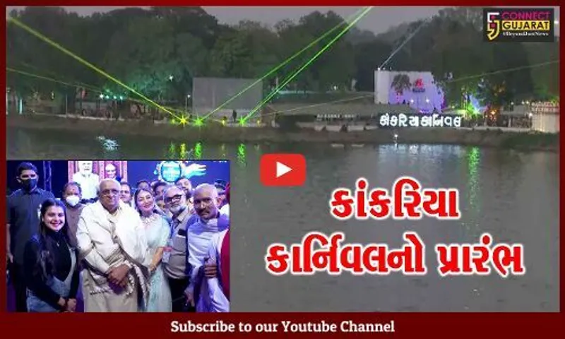 અમદાવાદ: કાંકરિયા કાર્નિવલ-2022નો મુખ્યપ્રધાન ભુપેન્દ્ર પટેલે કરાવ્યો પ્રારંભ,જુઓ શું છે આકર્ષણ