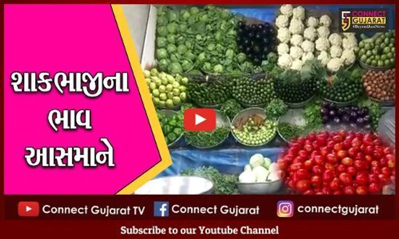 અમદાવાદ : શાકભાજીના ભાવ આસમાને પહોંચ્યા, ગૃહિણીઓનું બગડયું બજેટ