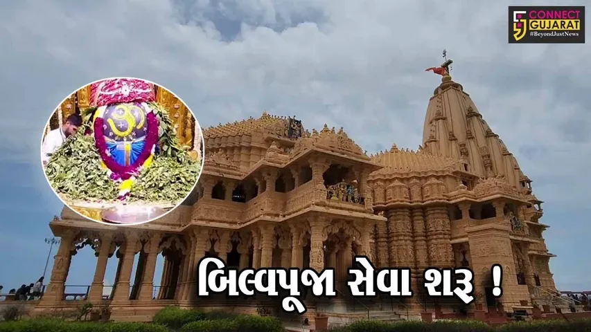 ગીર સોમનાથ: અધિક શ્રાવણ માસ નિમિત્તે સોમનાથ ટ્રસ્ટ દ્વારા શરૂ કરાય આ વિશેષ સેવા