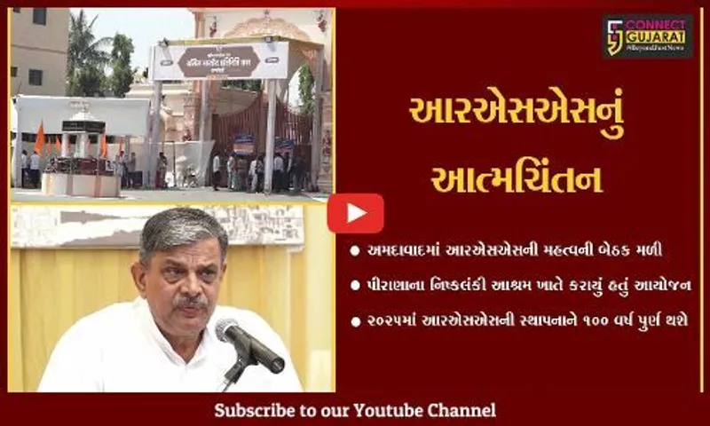 અમદાવાદ : દેશના દરેક ગામડા ને આદર્શ ગામડું બનાવવાનો લક્ષ્યાંક : RSS
