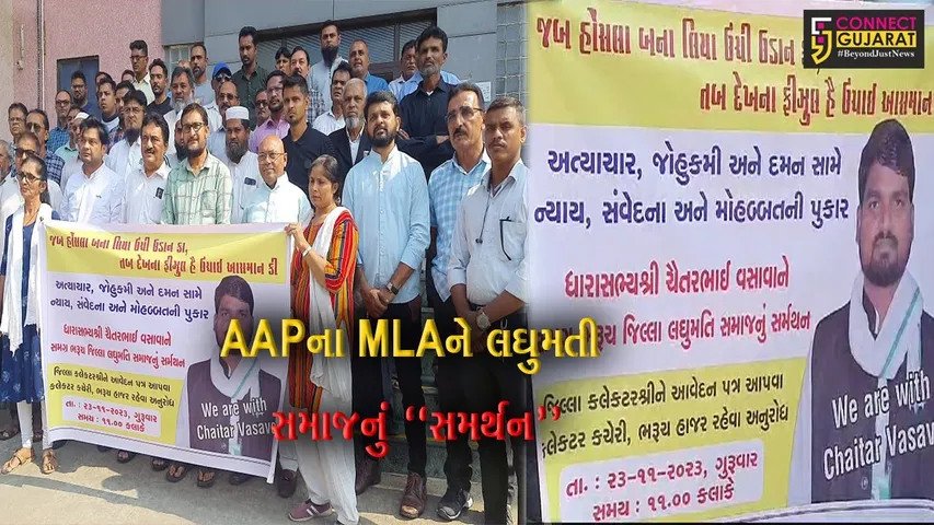 ભરૂચ : AAPના MLA ચૈતર વસાવાને લઘુમતી સમાજનું સમર્થન, ખોટી ફરિયાદ થઈ હોવાનો કર્યો આક્ષેપ..!