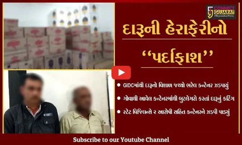 અંકલેશ્વર : ગોવાથી આવેલ દારૂ ભરેલા કન્ટેનર સાથે સ્ટેટ વિજિલન્સે 2 આરોપીની ધરપકડ કરી...