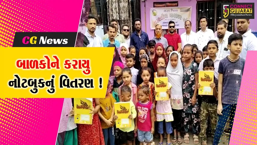 ભરૂચ: અંકલેશ્વરમાં ધોરણ 1થી5ના વિદ્યાર્થીઓને નોટબુકનું કરવામાં આવ્યું વિતરણ