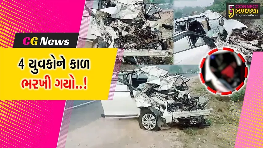 અરવલ્લી : કાર અને બસ વચ્ચે ગમખ્વાર અકસ્માત સર્જાતા 4 યુવકના ઘટના સ્થળે મોત…