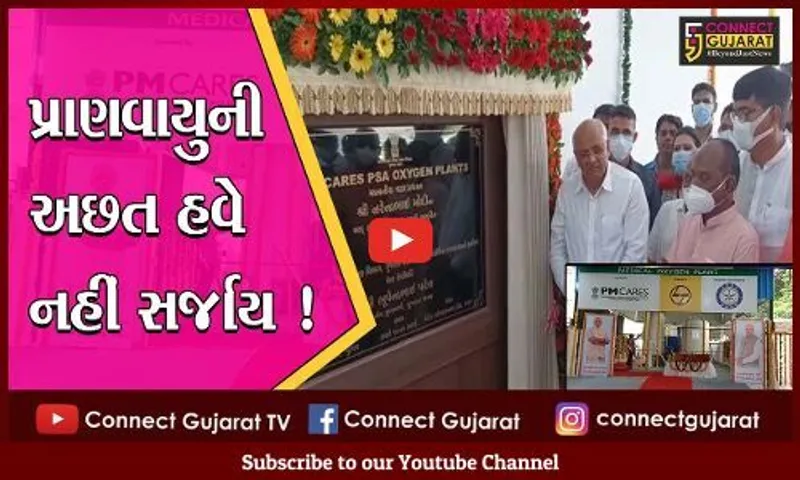 ભરૂચ સહિત રાજ્યના વિવિધ જીલ્લામાં નિર્માણ પામેલ ઑક્સીજન પ્લાન્ટનું સી.એમ.ભુપેન્દ્ર પટેલના હસ્તે લોકાર્પણ