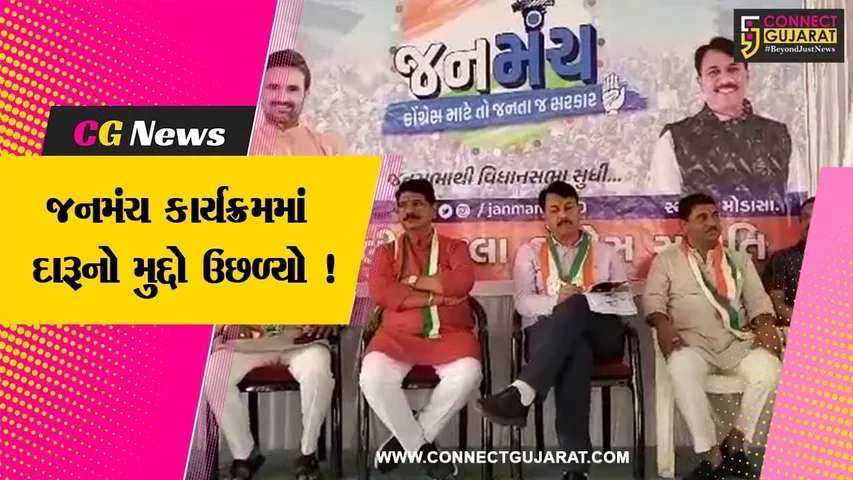 અરવલ્લી: કોંગ્રેસના જનમંચ કાર્યક્રમમાં દારૂનો મુદ્દો ઉછળ્યો,મહિલા દ્વારા કરવામાં આવી રજૂઆત