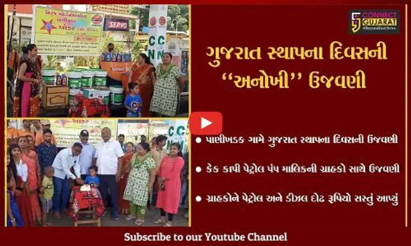 નવસારી: પાણીખડકમાં ગુજરાત સ્થાપના દિવસની અનોખી રીતે ઉજવણી, ગ્રાહકોને પેટ્રોલ-ડીઝલ 1.50 રૂપિયો સસ્તું અપાયું