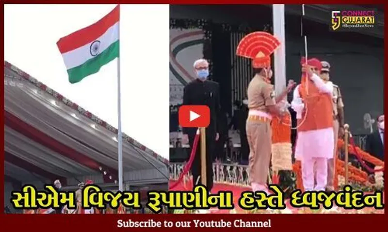 જુનાગઢ : મુખ્યમંત્રી વિજય રૂપાણીના હસ્તે ધ્વજવંદન, નવા 5 લાખ ગેસ કનેકશન આપવાની જાહેરાત