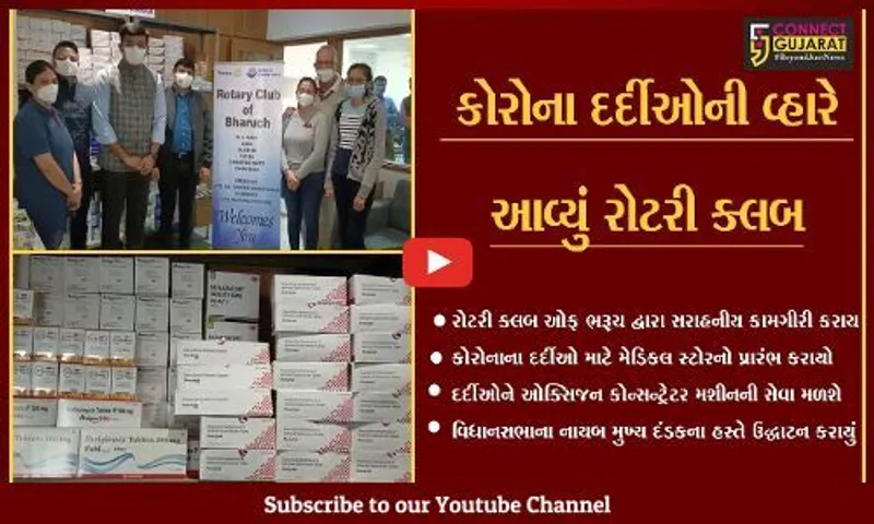 ભરૂચ : રોટરી ક્લબ દ્વારા કોરોના દર્દીઓ માટે મેડિકલ સ્ટોર-કોન્સન્ટ્રેટર મશીન સેવાનો પ્રારંભ