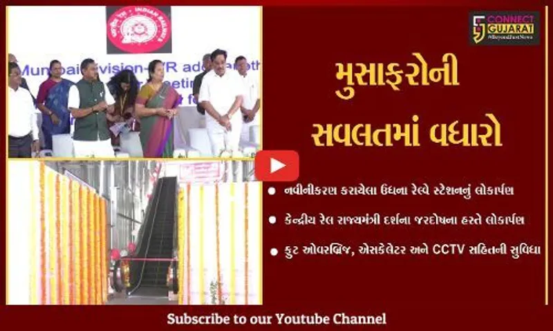 સુરત : સુવિધાઓથી સજ્જ ઉધના રેલ્વે સ્ટેશનનું કેન્દ્રીય રેલ રાજ્ય મંત્રી દર્શના જરદોષના હસ્તે લોકાર્પણ