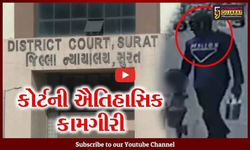 સુરત : બાળકી સાથે દુષ્કર્મના આરોપીને આજીવન "કારાવાસ", 29 દિવસમાં કોર્ટે આપ્યો ચુકાદો