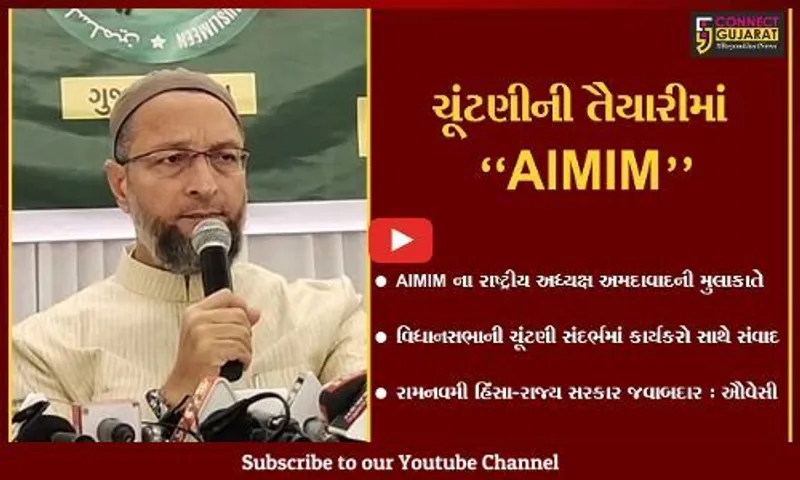 અમદાવાદ : વિધાનસભા ચૂંટણી મજબૂતી સાથે લડવા અસદુદ્દિન ઔવેસીનો "હુંકાર"