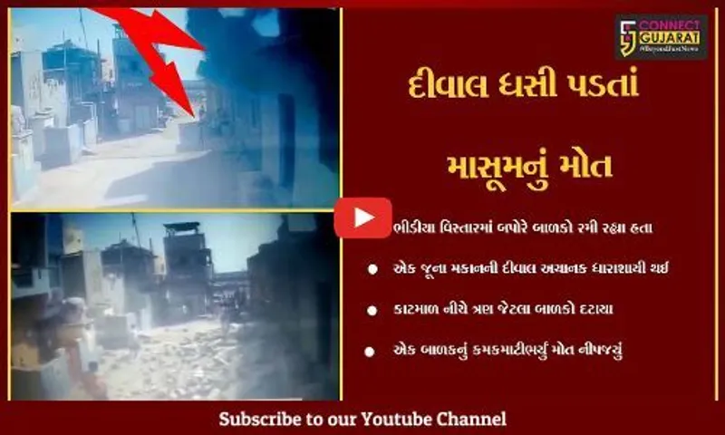 ગીર સોમનાથ : વેરાવળમાં એક મકાનની દીવાલ ત્રણ બાળકો પર ધસી પડી, 1નું મોત, બેની હાલત ગંભીર