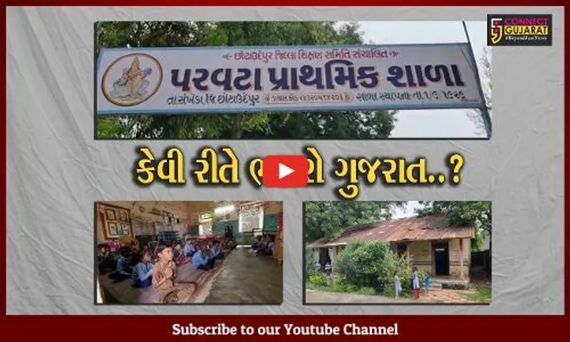 છોટાઉદેપુર : જર્જરીત ઓરડામાં ટપકતા વરસાદી પાણી વચ્ચે બાળકો અભ્યાસ કરવા મજબૂર, જુઓ પરવટા પ્રાથમિક શાળાના દ્રશ્યો...