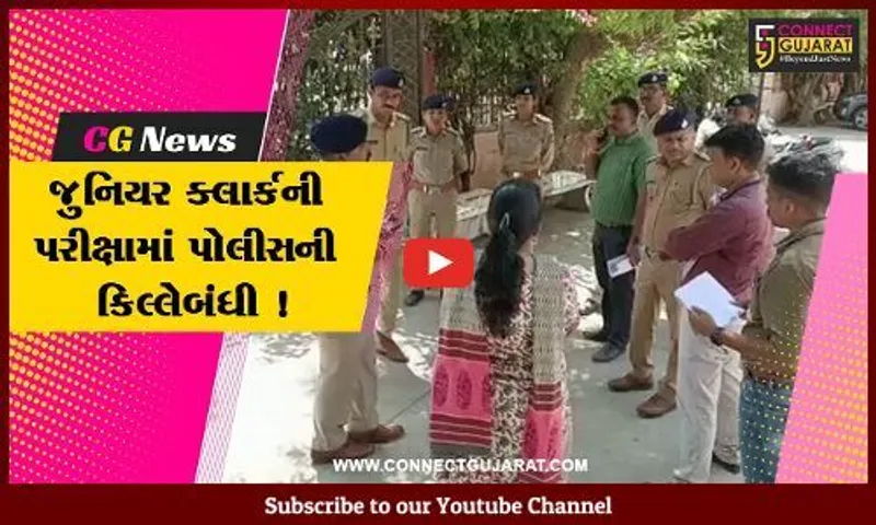 ભરૂચ: 37 પરીક્ષા કેન્દ્ર ખાતે આવતીકાલે યોજાશે જુનિયર ક્લાર્કની પરીક્ષા,પોલીસે સુરક્ષા વ્યવસ્થાની કરી સમીક્ષા