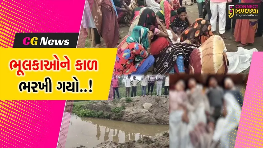પંચમહાલ : ગજાપુરા ગામે તળાવમાં ન્હાવા પડેલા એક જ પરિવારના 4 કૌટુંબિક ભાઈઓના મોત, પરિવારમાં આક્રંદ...