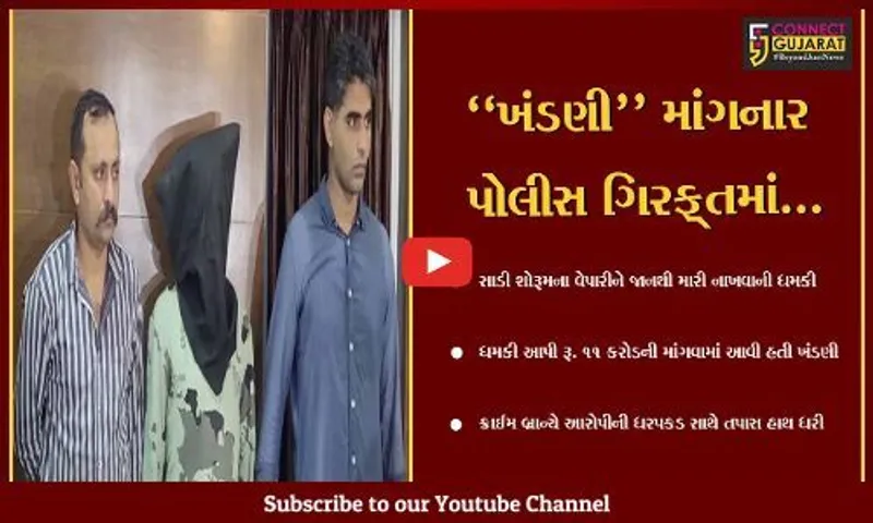 વડોદરા : "મારે વિદેશ જવું છે" ઇન્દોરથી રૂ. 11 કરોડની ખંડણી માંગતો વેપારીને કોલ આવ્યો, જુઓ પછી શું થયું..!