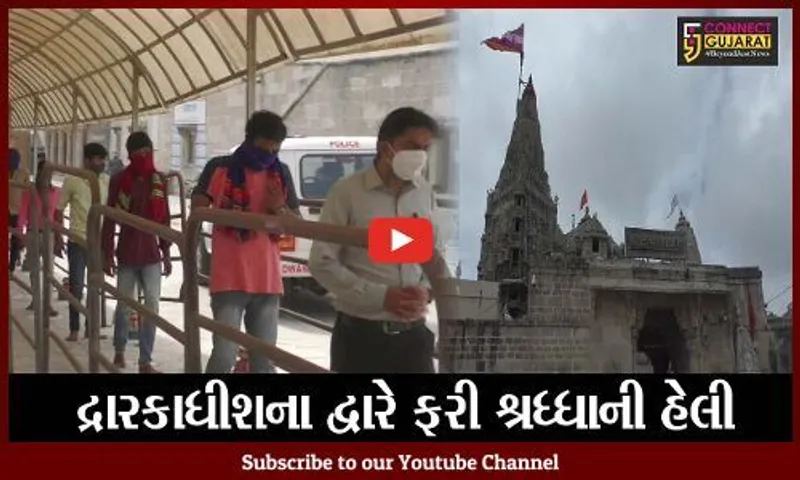 દ્વારકા :દ્વારકાધીશ મંદિર ભકતો માટે થયું "અનલોક:, પ્રથમ દિવસે જ ધસારો