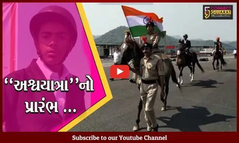 નર્મદા : ભારતની સૌથી લાંબી "અશ્વયાત્રા"નો શુભારંભ, બાળક સહિતના અશ્વસવારો જોડાયા..