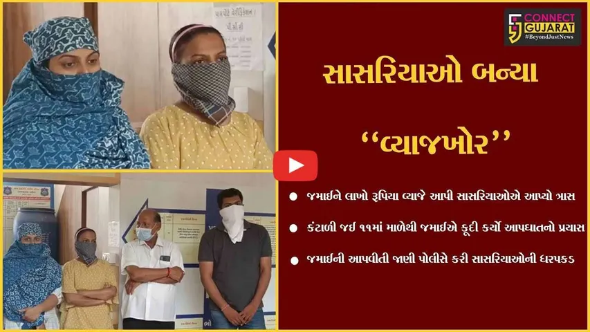 અમદાવાદ : જમાઈને વ્યાજે આપેલા લાખો રૂપિયા માટે સાસરિયાઓની પઠાણી ઉઘરાણી, જમાઈએ કર્યો આપઘાતનો પ્રયાસ