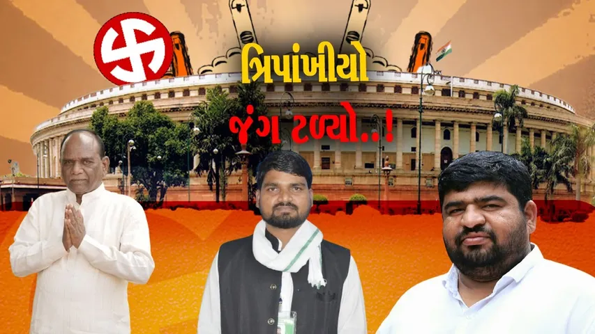 ભરૂચ: લોકસભા બેઠક પર 13 ઉમેદવારો ચૂંટણીના જંગમાં, ભાજપ,આપ અને બાપ વચ્ચે કાંટાની ટક્કર
