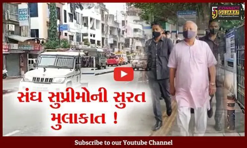 સુરત: સંઘ સુપ્રીમો 2 દિવસની સુરતની મુલાકાતે,જુઓ શું છે કાર્યક્રમ