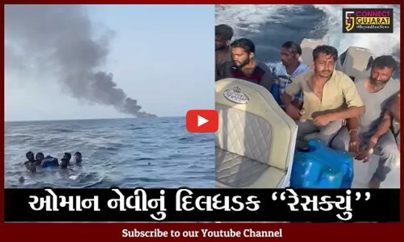 દેવભૂમિ દ્વારકા : ઓમાનના દરિયામાં સલાયા બંદરના જહાજે લીધી જળસમાધી