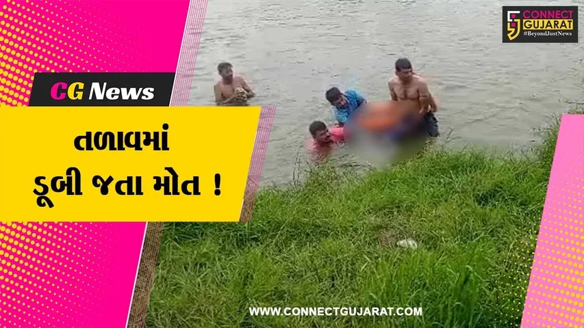 ભરૂચ: રહાડપોર ગામે તળાવમાં નહાવા ગયેલ યુવાનનું ડૂબી જતા મોત નિપજયુ