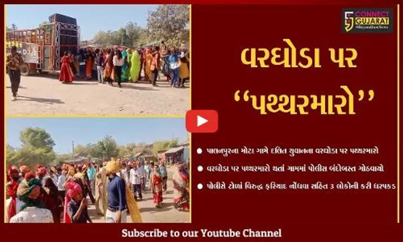 બનાસકાંઠા : પાલનપુરના મોટા ગામે દલિત યુવાનના વરઘોડા પર પથ્થરમારો થતાં વાતાવરણ તંગ બન્યું