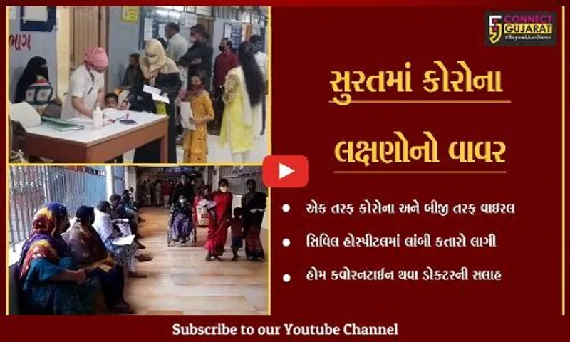 સુરત : સિવિલ હોસ્પીટલમાં વાઇરલ ઇન્ફેકશનના દર્દીઓની લાગી લાંબી લાઈનો.