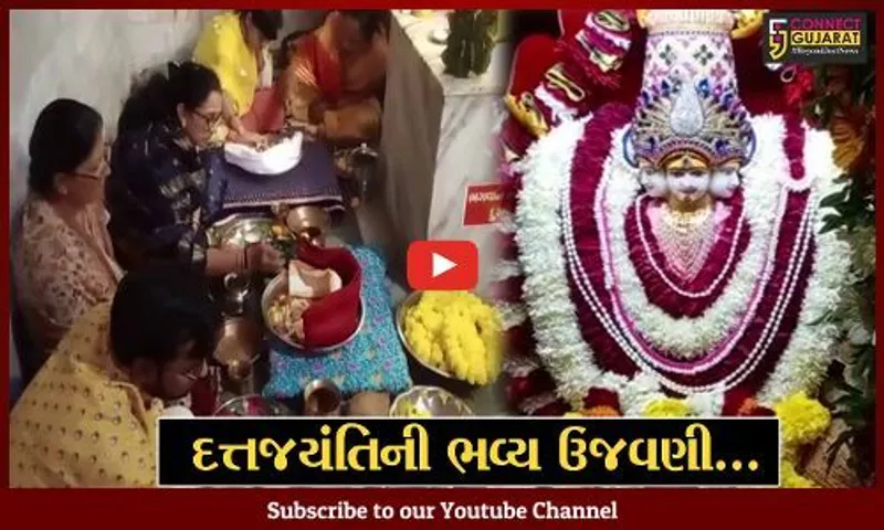 ભરૂચ : દત્તોપાસક પરિવાર દ્વારા નવડેરા સ્થીત દત્તમંદિરે ભગવાન દત્તાત્રેય જયંતિની ભવ્ય ઉજવણી કરાય...