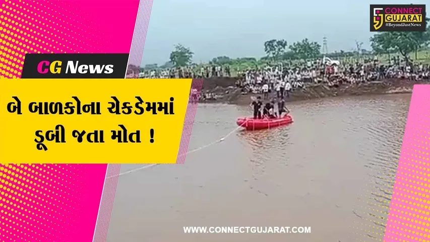 છોટાઉદેપુર: કવાંટના ભેખડિયા ગામે બે બાળકોના ચેકડેમમાં ડૂબી જતા મોત, છાત્રાલયની બેદરકારીના આક્ષેપ