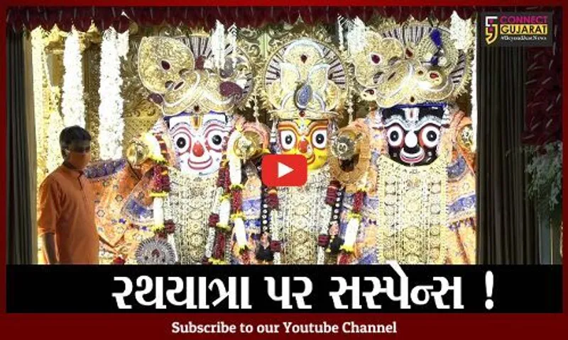 અમદાવાદ: ભગવાન જગન્નાથની 144મી રથયાત્રા નીકળશે ?