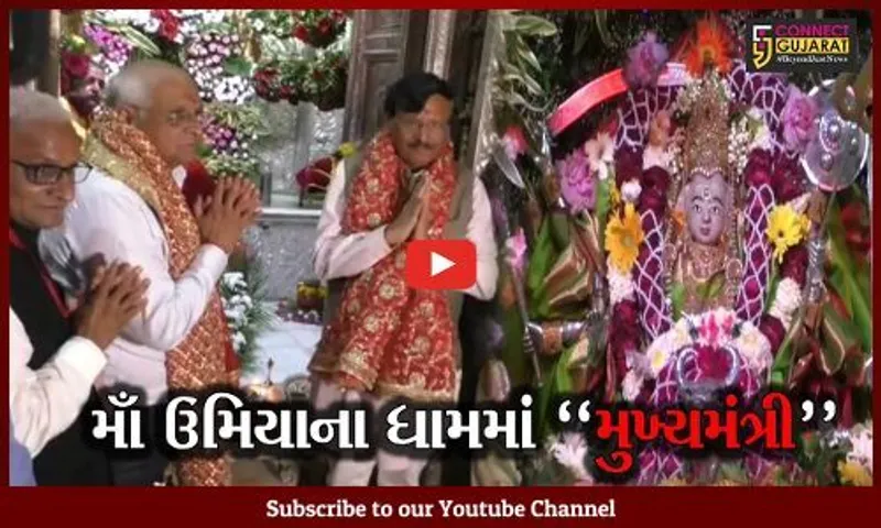 મહેસાણા : માઁ ઉમિયાના ચરણે મુખ્યમંત્રીએ શીશ ઝુકાવ્યું, પાટીદાર અગ્રણીઓ સાથે કરી મુલાકાત...