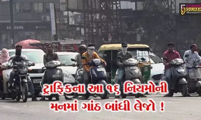 અમદાવાદીઓ ચેતી જજો, હવે આ 16 નિયમોનો ભંગ કરશે તો આવશે ઈ-મેમો