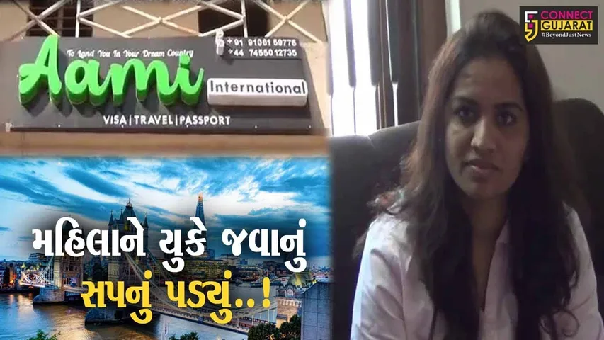 યુકેની કંપનીમાં નોકરી મળી હોવાનું જણાવી અરવલ્લીની મહિલા સાથે રૂ. 40 લાખની છેતરપિંડી..!