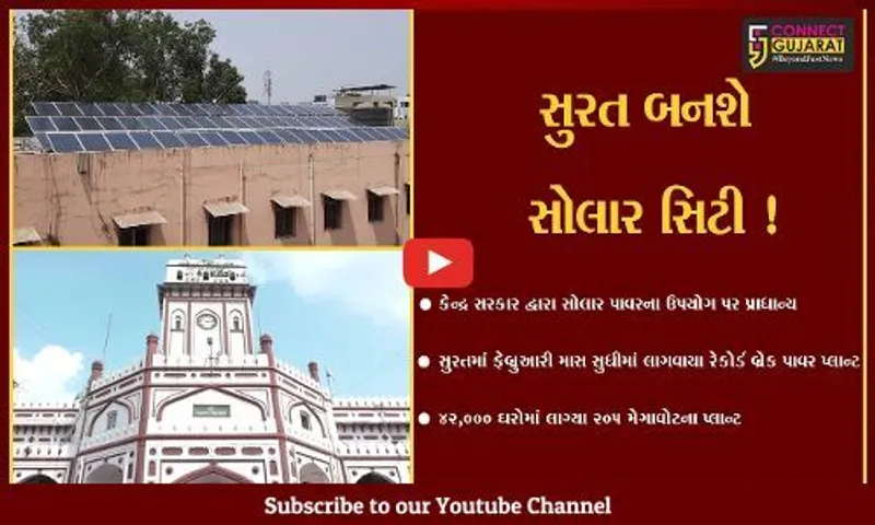 સુરત: ડાયમંડ સીટી હવે સોલાર સિટી બનવા તરફ અગ્રેસર,જુઓ સરકાર શું કરી રહી છે આયોજન