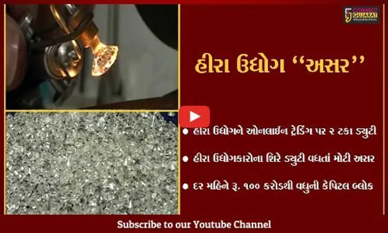સુરત : ઓનલાઈન ટ્રેડિંગ પર હીરા ઉદ્યોગને 2 ટકા ડ્યુટી, હીરા ઉદ્યોગકારોને અસર...
