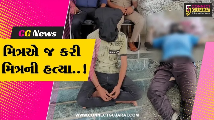 ગીર સોમનાથ : પાકીટ ઝૂંટવી રૂપિયા વાપરી નાખતા મિત્રની મિત્રએ જ કરી હત્યા, હત્યારો મિત્ર પોલીસ ગિરફ્તમાં...