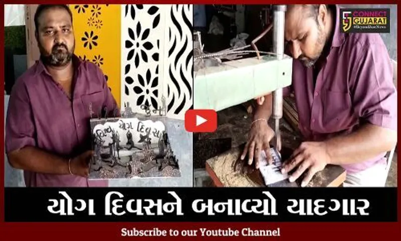 સુરેન્દ્રનગર : ધાંગ્રંધ્રાના સુથારે યોગ દિવસ નિમિત્તે બતાવી કારીગરી