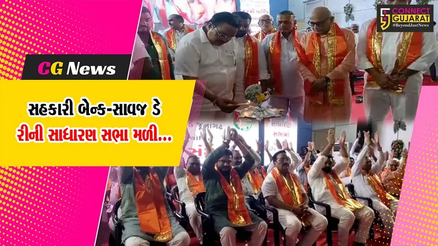 જુનાગઢ : ભાજપ પ્રદેશ પ્રમુખ સી.આર.પટેલની અધ્યક્ષતામાં સહકારી બેન્ક-સાવજ દૂધ ડેરીની સાધારણ સભા યોજાય