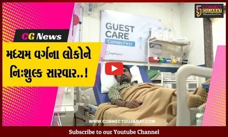 આયુષ્યમાન ભારત યોજના હેઠળ દાહોદના લાભાર્થીએ કરાવી કીડનીની બિમારીની નિ:શુલ્ક સારવાર...