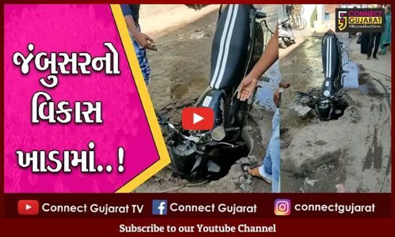 ભરૂચ: જંબુસર તંત્રની બેદરકારીના કારણે બાઇક ચાલકનો જીવ માંડ બચ્યો, વિડીયો થયો વાયરલ