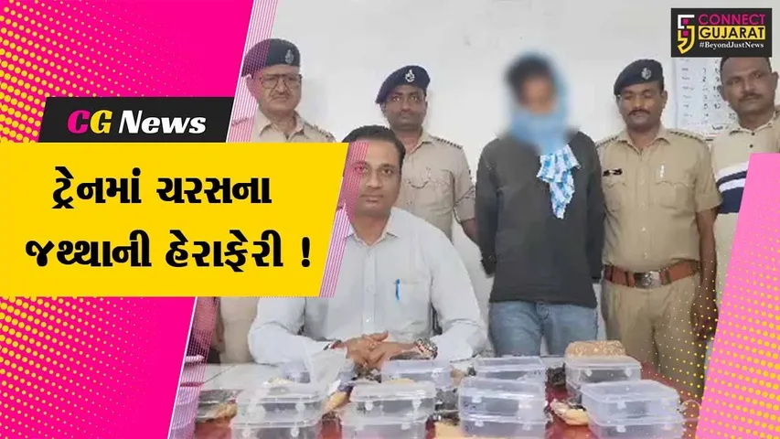 વડોદરા: ગુજરાત સંપર્ક ક્રાંતિ ટ્રેનમાંથી ઉતરેલા મુસાફર પાસેથી મળી આવ્યો રૂ.5.35 લાખનો ચરસનો જથ્થો