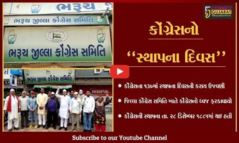 ભરૂચ : કોંગ્રેસના 137માં સ્થાપના દિવસ ઉજવણી, જિલ્લા કોંગ્રેસ સમિતિ ખાતે કોંગ્રેસનો ધ્વજ ફરકાવાયો.