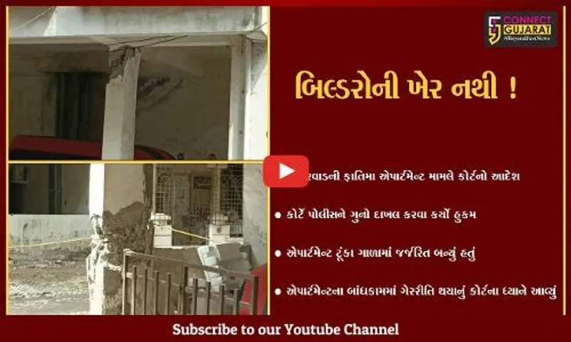 નવસારી: ફાતિમા એપાર્ટમેન્ટ ટૂંકા ગાળામાં જર્જરિત થવા મામલે કોર્ટે તપાસના આદેશ આપ્યા,બિલ્ડરોમાં ફફડાટ